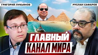 Египетские сила и слабость | Григорий Лукьянов и Руслан Сафаров