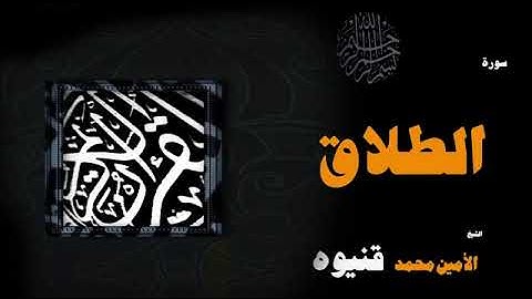 سورة الطلاق - الأمين محمد قنيوة Surat At-Talaq - Al-Amin Muhammad Qaniwa