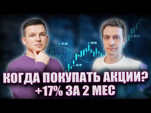 Когда покупать акции? +17 за 2 месяца | Eyestock.io