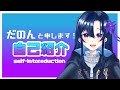 【自己紹介】初めまして~!だのんと申します!【新人Vtuber】