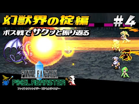 【FF4 ピクセルリマスター】❹ボス戦で幻獣界の掟編を振り返る｜ファイナルファンタジー4【FINAL FANTASY IV PIXEL REMASTER】