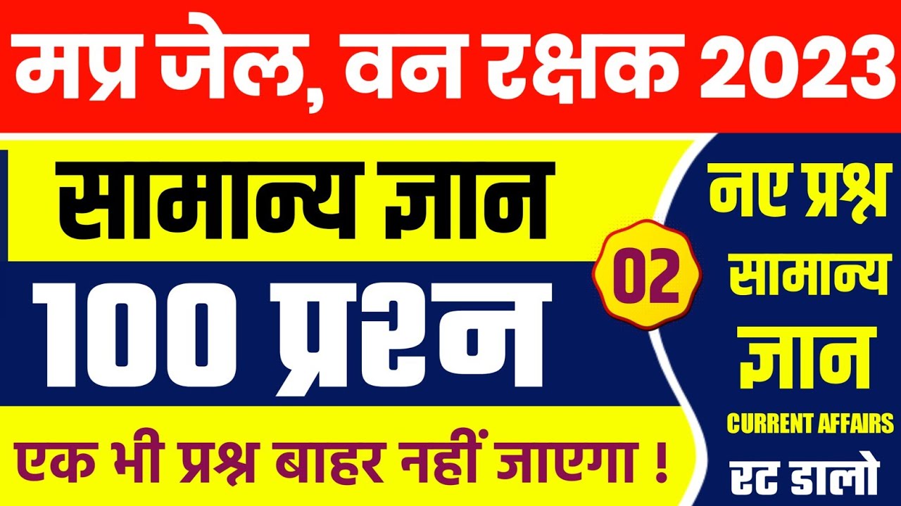 MP Forest Guard Vacancy 2023 | Jail Prahari Vacancy 2023  | MP JAIL PRAHARI GK | MP FOREST GUARD GK