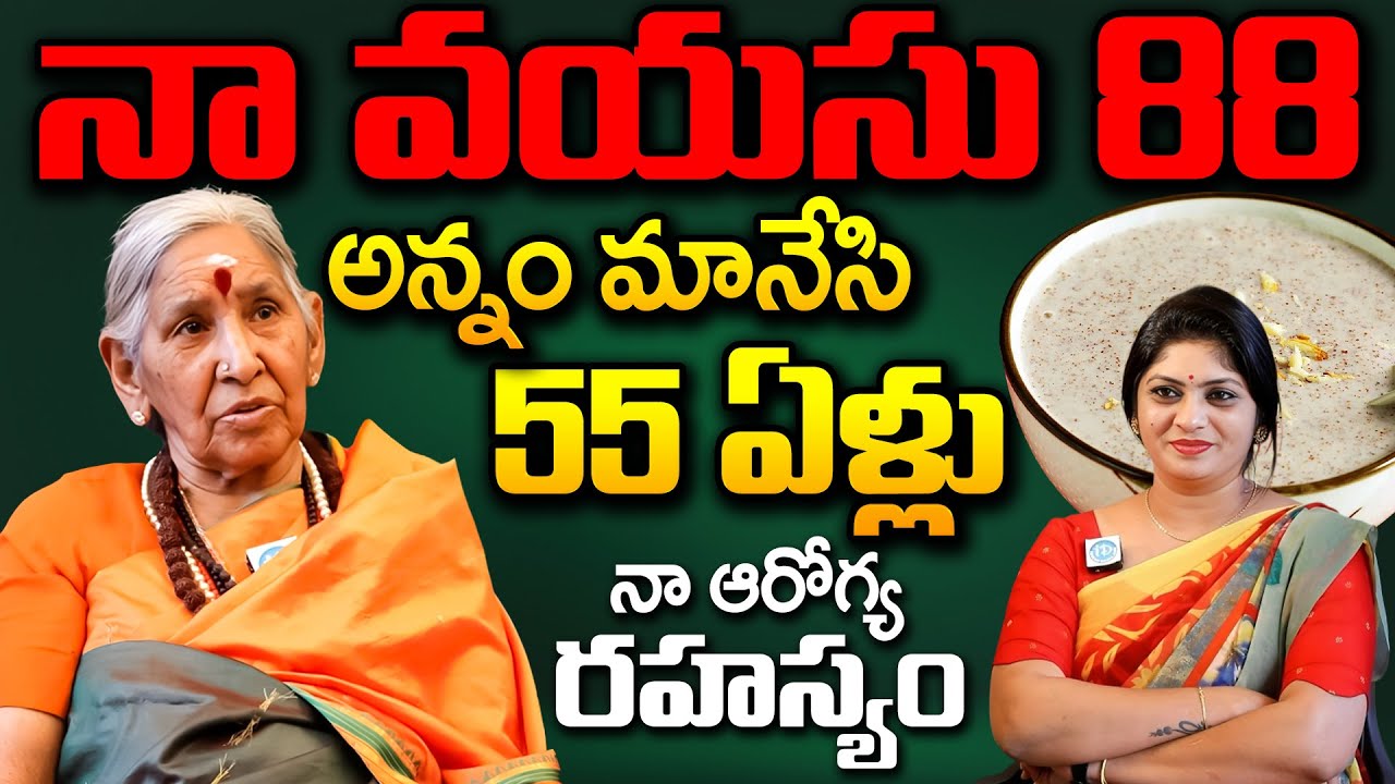 నా వయసు 88 ఏళ్లు.. నేను అన్నం మానేసి 55 ఏళ్లు అవుతుంది.. | Annapurnananda | iD Health Care