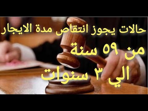 ٣ حالات انتقاص مدة الإيجار من ٥٩ سنة الي ٣ سنوات تعرف عليها قانون الايجار القديم والحديث بث مباشر
