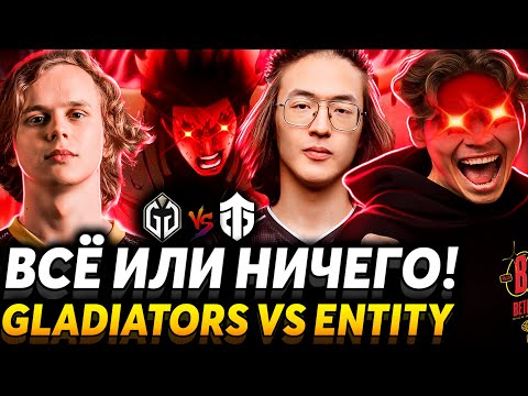 Восьмые Врата: Врата Лудомании! Nix смотрит Gaimin Gladiators vs Entity