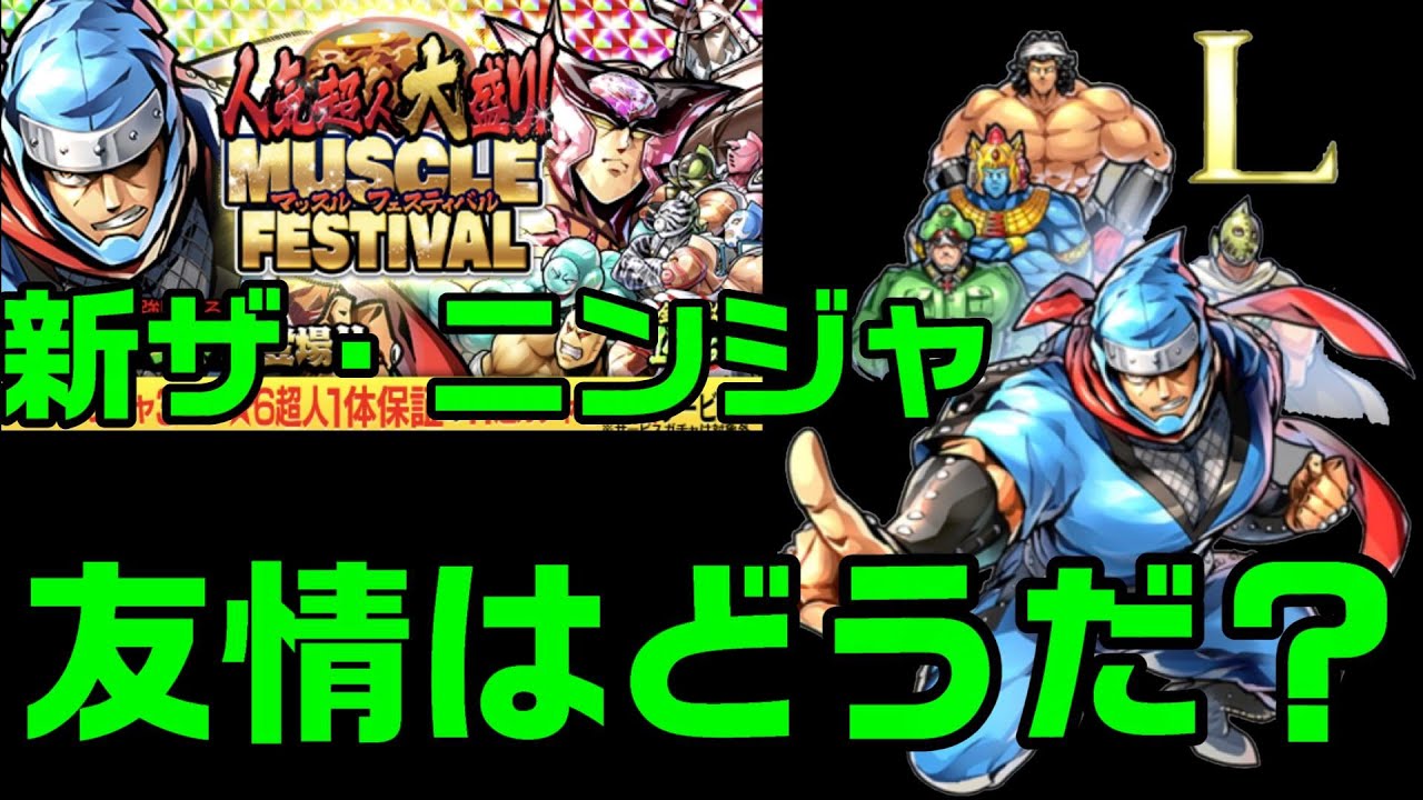 キン肉マンマッスルショット】マッスルフェスに久しぶりの登場ザ