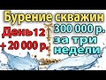 Бурение Скважин На Воду. Реалити - "Бурение Скважин На Воду". День 12. + 20000 рублей!