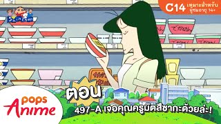 ชินจังจอมแก่น ตอน 497-A เจอคุณครูมัตสึซากะด้วยล่ะ!