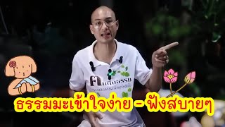 ธรรมมะเข้าใจง่าย - ฟังสบายๆ 😌🤍✨