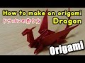 Origami 3d Dragon / 折り紙 立体 ドラゴン 折り方 作り方