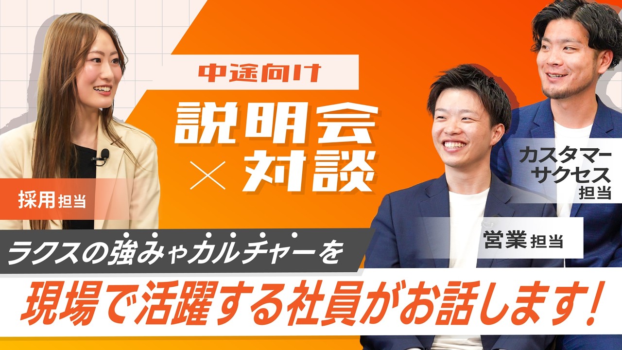 ラクスの営業・カスタマーサクセスってどんな仕事？現場社員が語るリアル座談会