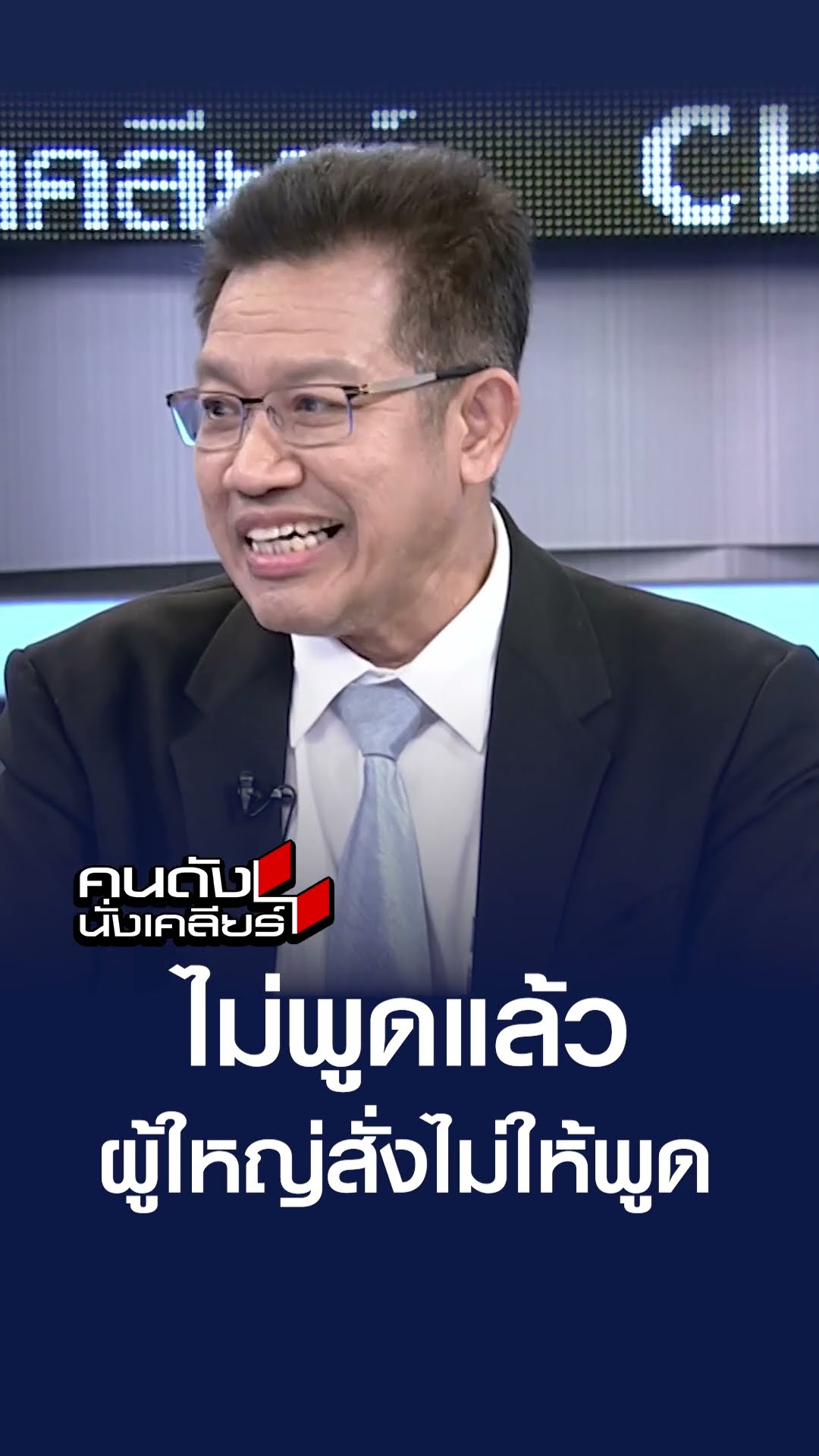 ไม่พูดแล้ว เนื่องจากผู้ใหญ่สั่งไม่ให้พูด | คนดังนั่งเคลียร์