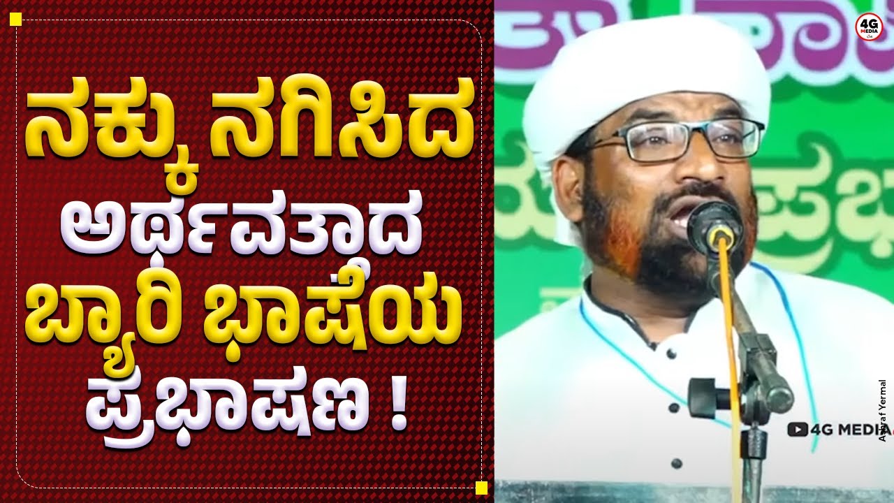 ಬ್ಯಾರಿ ಬಾಷೆಯಲ್ಲಿ ಸಕ್ಕತಾಗಿ ಪ್ರಭಾಷಣ ಮಾಡಿದ ಉಸ್ತಾದ್ ! ಕೇಳಿ ನೋಡಿ 😀 | Haneef Nizami Mogral | Beary Speech