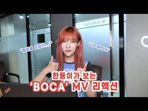 Dreamcatcher — (ENG) Dreamcatcher(드림캐쳐) 'BOCA' MV 리액션 (한동 ver.)