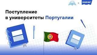 Поступление в университеты Португалии