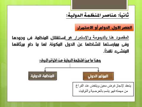 فيديو: ماذا تعني المنظمة الحكومية الدولية؟