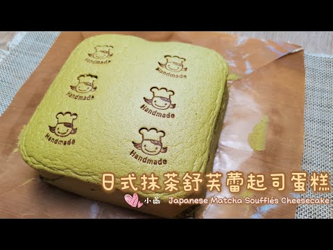 日式抹茶舒芙蕾起司蛋糕  Japanese Matcha Souffle Cheesecake | 口感超绵密顺滑 ，超浓郁抹茶味道 | 舒芙蕾起司蛋糕这样做超好吃