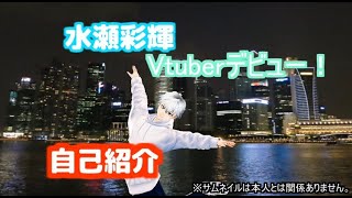 「【自己紹介】水瀬彩輝、Vtuberデビュー！！【水瀬彩輝】」のサムネイル