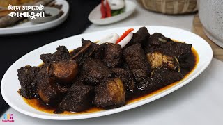 ঐতিহ্যবাহী কালা ভুনার সহজ রেসিপি - Kala Bhuna Recipe - Beef Kala Bhuna Recipe