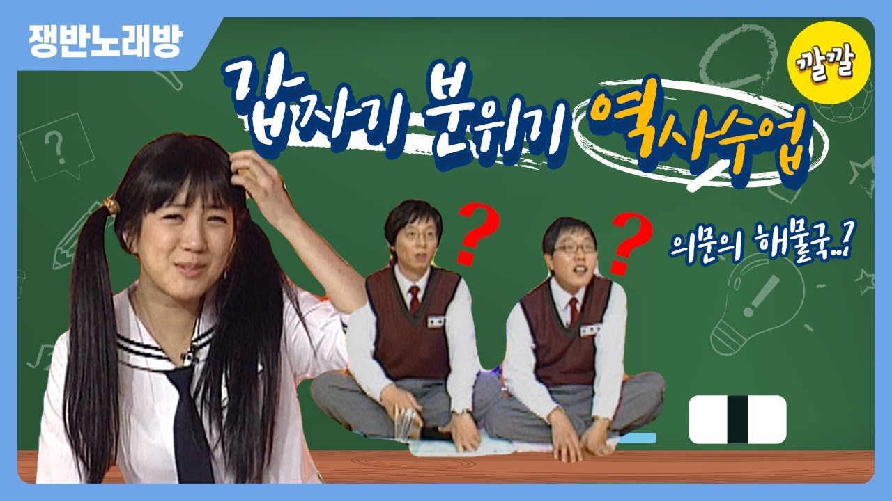 [쟁반노래방 #101] 갑자기 분위기 역사수업..?!? (feat. 해물국으로 외우는 위인들)