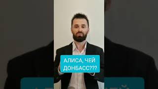 Алиса, скажи, чей Донбасс? #алиса #маруся #донбасс #шортс