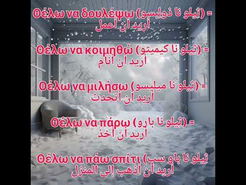اتكلم يوناني في 30 ثانية جمل يومية مترجمة باللهجة المصرية