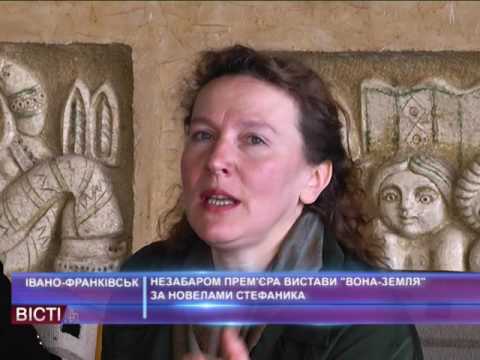 Незабаром &mdash; прем&rsquo;єра вистави &laquo;Вона &mdash; земля&raquo; за новелами Стефаника