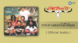 คาราบาว - กระถางดอกไม้ให้คุณ [Official Audio] chords