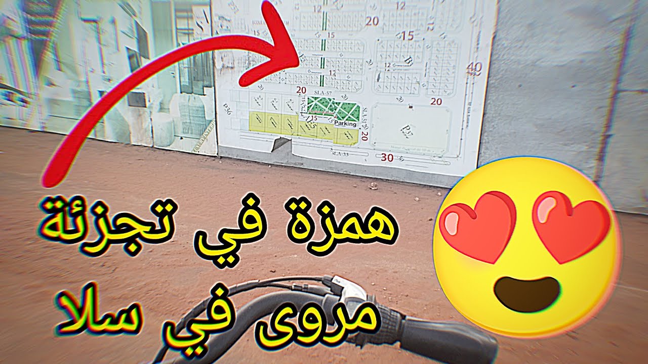 جولة قبل الفطور في تجزئة مروى في سلا