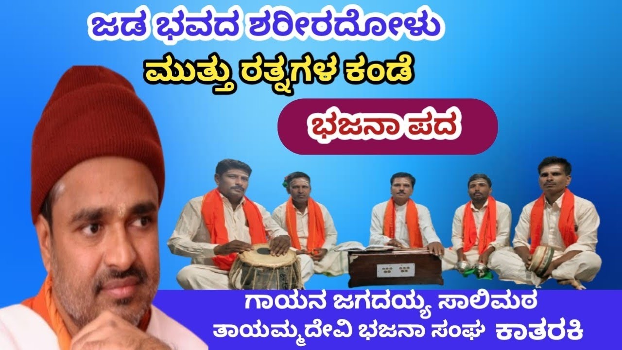 ಜಡ ಭವದ ಶರೀರದೋಳು ಮುತ್ತು ರತ್ನಗಳ ಕಂಡೆ /ಭಜನಾ ಪದ /ಗಾಯನ ಜಗದಯ್ಯ ಸಾಲಿಮಠ ಮತ್ತು ಸಂಗಡಿಗರು 