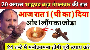 20 अगस्त भाद्रपद बड़ा मंगलवार की रात घर में यहां जला दे 1 दीपक और 2 लौंग - Pradeep ji mishra
