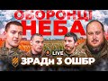 ⚡️Ексклюзив з 3 ОШБр! Як працює наша ППО на лінії ФРОНТУ? / Новини.LIVE