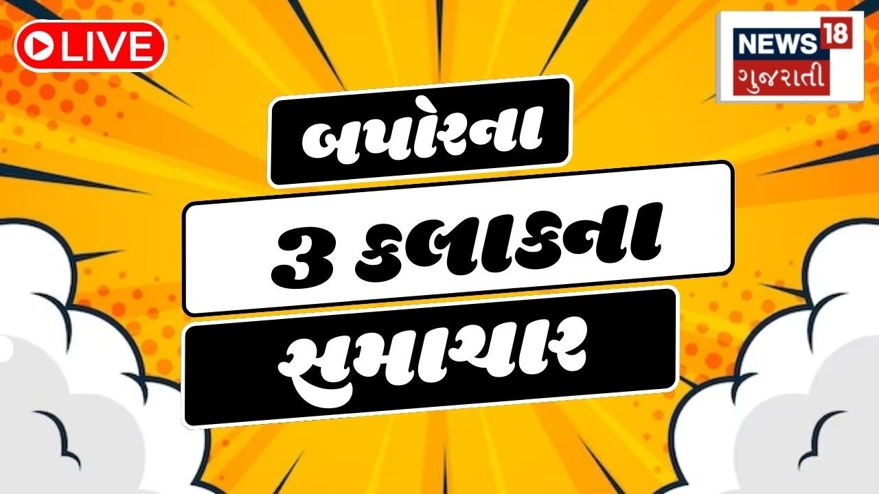 3 PM Gujarati News LIVE | 3 વાગ્યાના સૌથી મોટા સમાચાર | Gujarati Samachar | News18 Gujarati