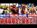 激レア 奇跡の合体 劇場版限定の最強戦隊ロボ7選 激レア 奇跡の合体 劇場版限定の最強戦隊ロボ7選