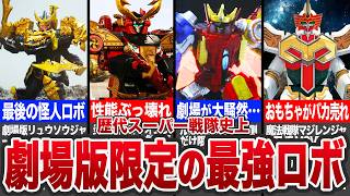 戦隊ロボ 追加戦士専用ロボット大特集！スーパー戦隊の追加戦士の変形合体