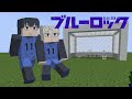【マイクラ/MOD】ブルーロックMOD作ってみた ver.1【ブルーロック】