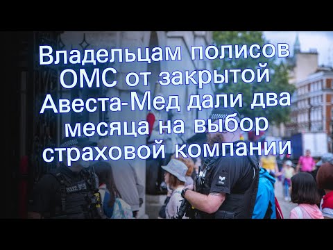 Владельцам полисов ОМС от закрытой Авеста-Мед дали два месяца на выбор страховой компании