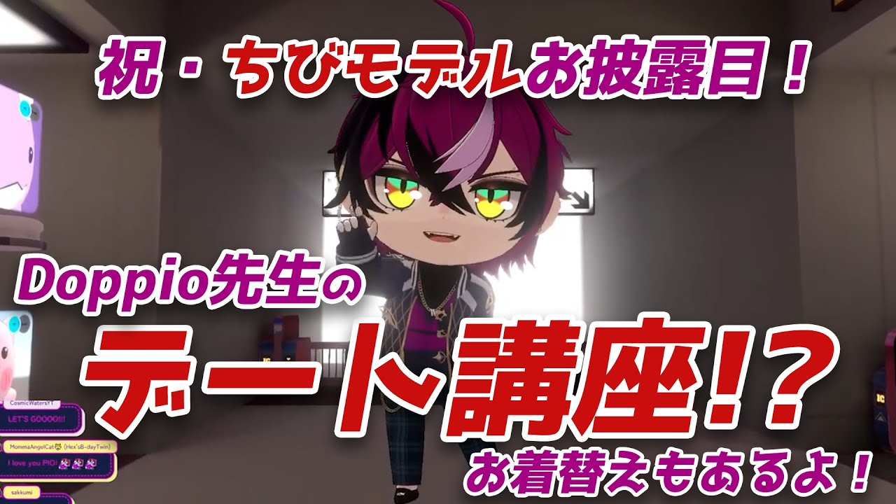 【NIJISANJI EN】Doppio先生のデート講座!?🐣3Dちびモデルお披露目🐣【日本語字幕】