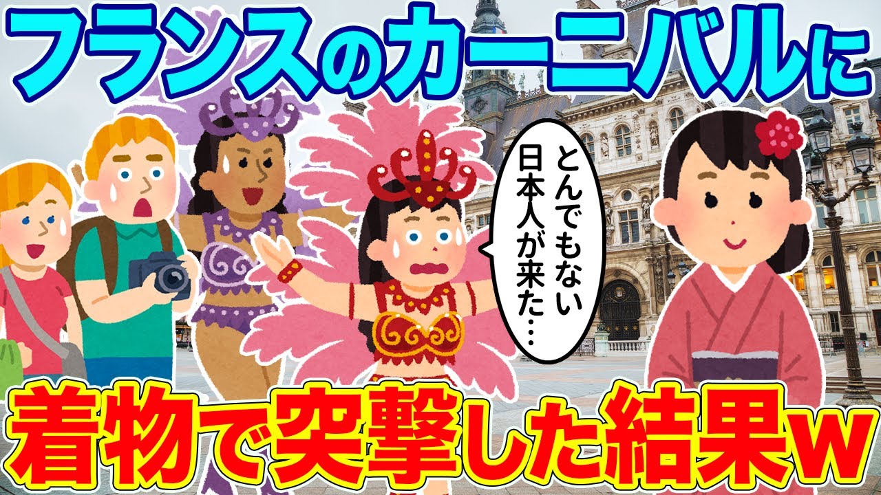 フランスのカーニバルに着物を着てから参加したら、外国人の反応が凄すぎたw【ゆっくり解説】【2ch海外の反応】