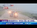 鋒面通過雨炸全台 梓官淹水.阿里山落石.樹倒傷人   週三週四雨勢緩! 週五起&quot;鋒面再襲&quot;連下3天│記者   何正鳳 黃大衛 林正和│【台灣要聞】20240528│三立iNEWS