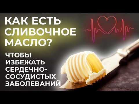 Не ешьте сливочное масло ТАК! /  Как правильно употреблять сливочное масло для пользы здоровью?