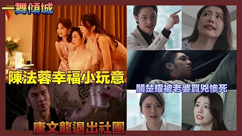 一舞傾城 結局篇劇透 唐文龍退出社團與陳法蓉結婚 蔡潔被落迷藥楊明英雄救美 姚子羚被迫表露女警身份 文凱玲為錢過檔被莊鍶敏冷待 - 天天要聞