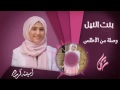 أمينة كرم -بنت النيل | مع الكلمات