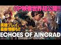 【SAO】『Echoes of Aincrad』発売直前スペシャル生放送~OP映像を世界初公開&実機プレイ、最新情報も!!