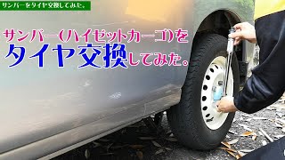 サンバー（ハイゼットカーゴ）をタイヤ交換してみた。