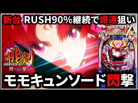 パチンコ】新台 Pモモキュンソード 閃撃 RUSH90%継続で爆連を