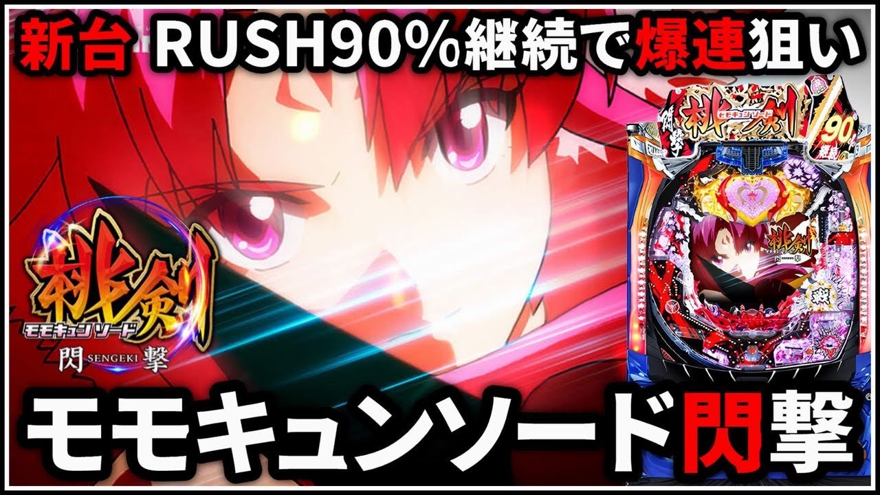 パチンコ】新台 Pモモキュンソード 閃撃 RUSH90%継続で爆連を