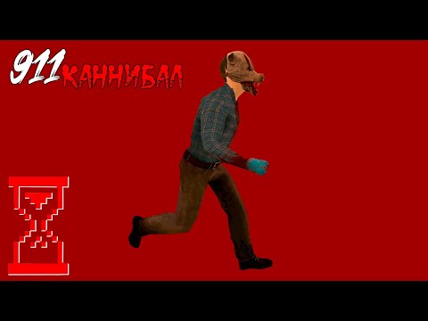 видео: Баг остановки Маньяка // 911: Каннибал - Bone Lover