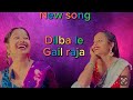 Dilba le gail raja sonalimandal sonamsonali dancesong bhojpuri new.