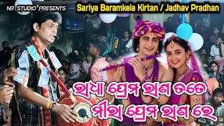 Radha Prema Rana Tate Jadhav Pradhan Kirtan New Radha Krishna Bhajan At - Chindapali